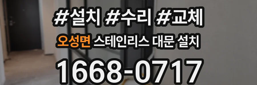 오성면 스테인리스 대문 설치