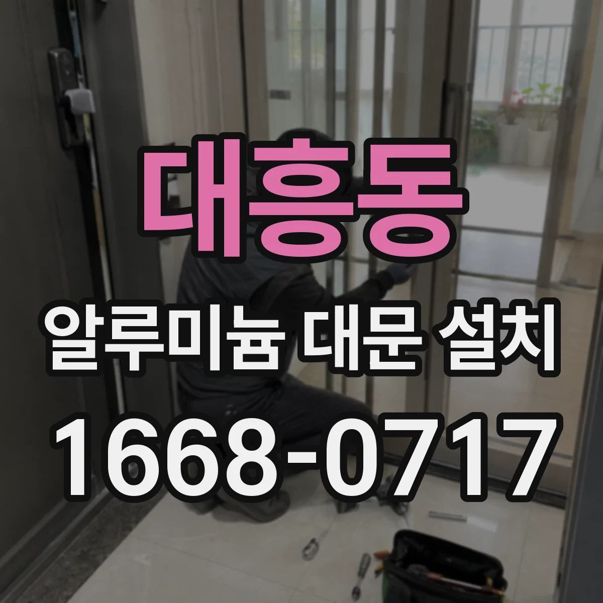 대흥동 알루미늄 대문 설치