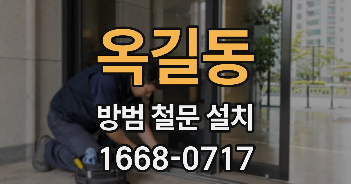 옥길동 방범 철문 설치
