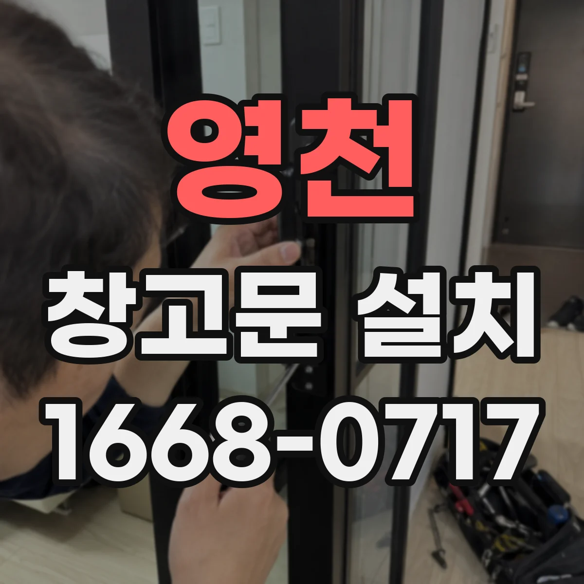 영천 창고문 설치