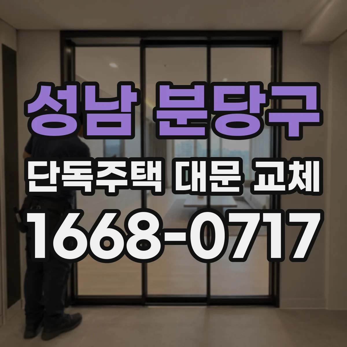 성남 분당구 단독주택 대문 교체