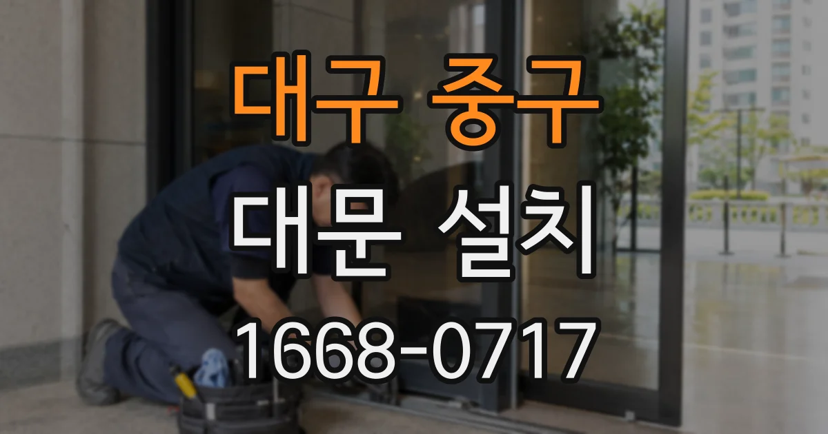 대구 중구 대문 설치