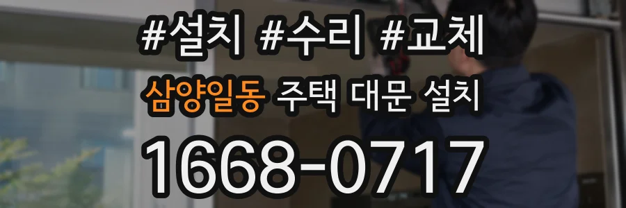 삼양일동 주택 대문 설치