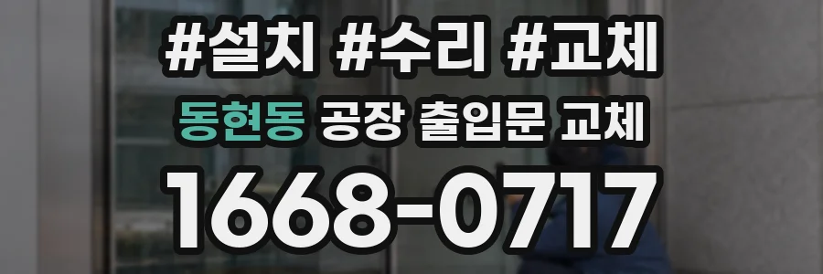동현동 공장 출입문 교체