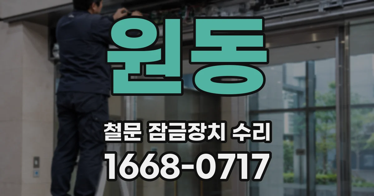 원동 철문 잠금장치 수리