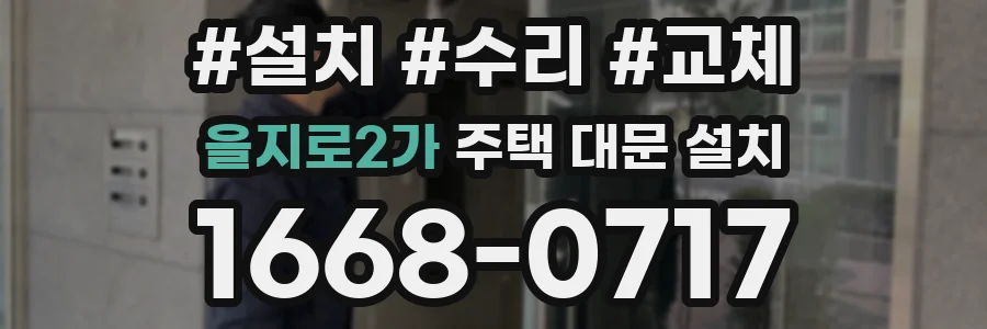 을지로2가 주택 대문 설치