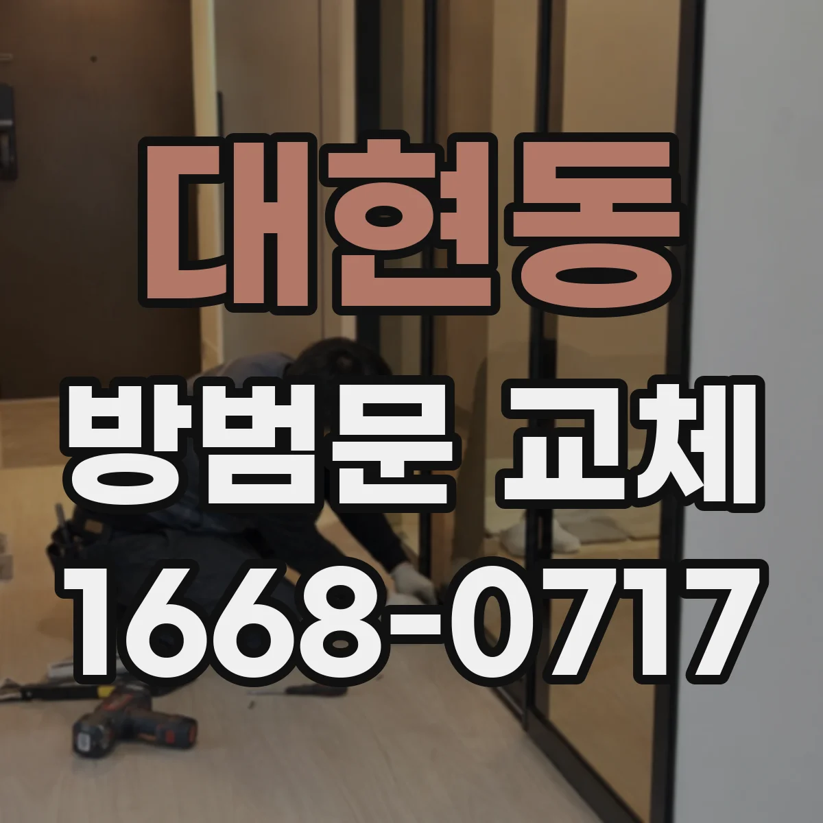 대현동 방범문 교체
