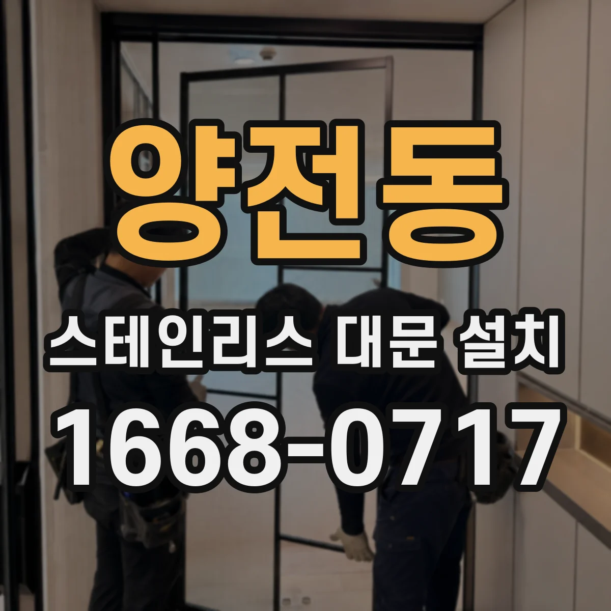 양전동 스테인리스 대문 설치