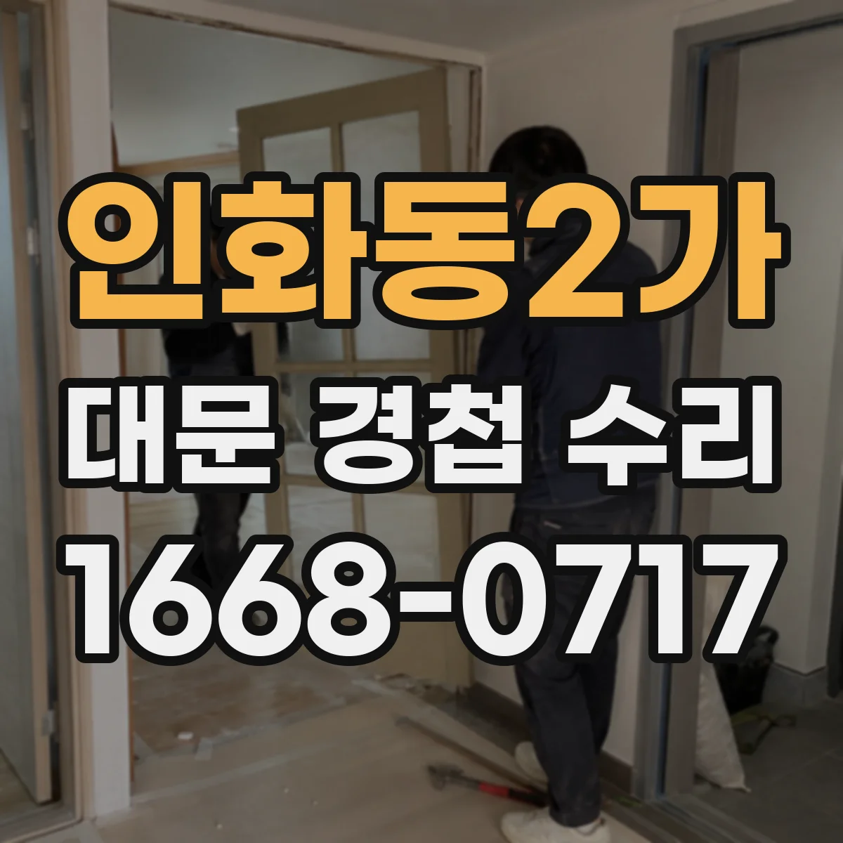 인화동2가 대문 경첩 수리