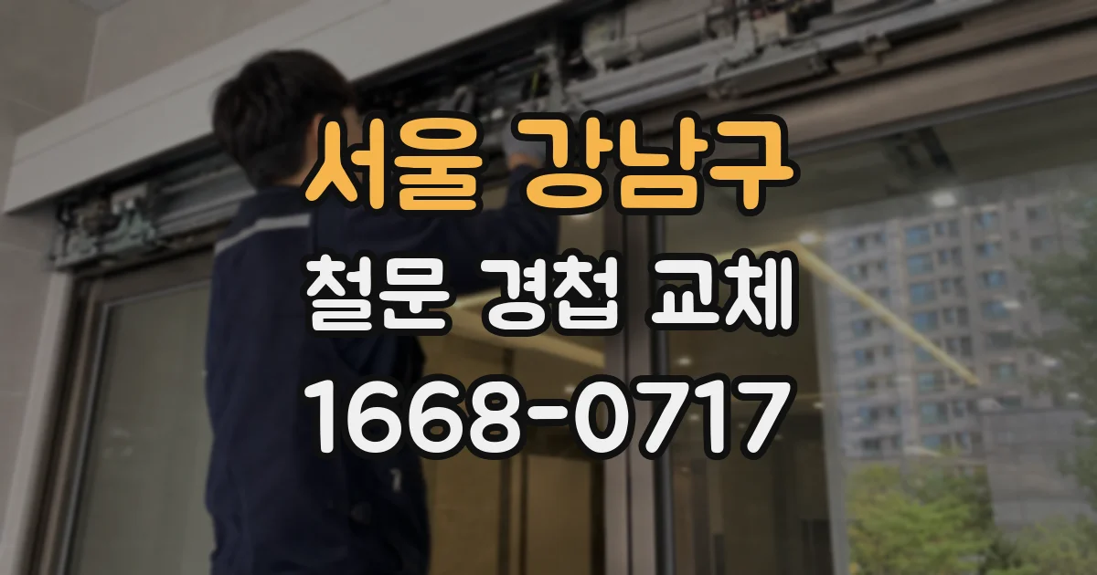 서울 강남구 철문 경첩 교체