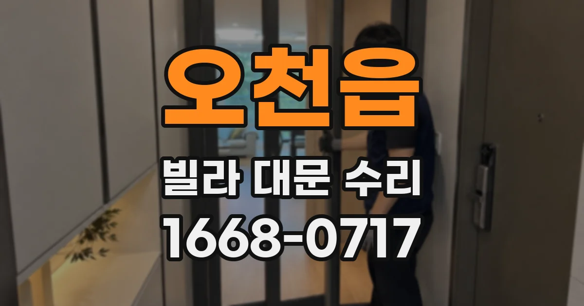 오천읍 빌라 대문 수리