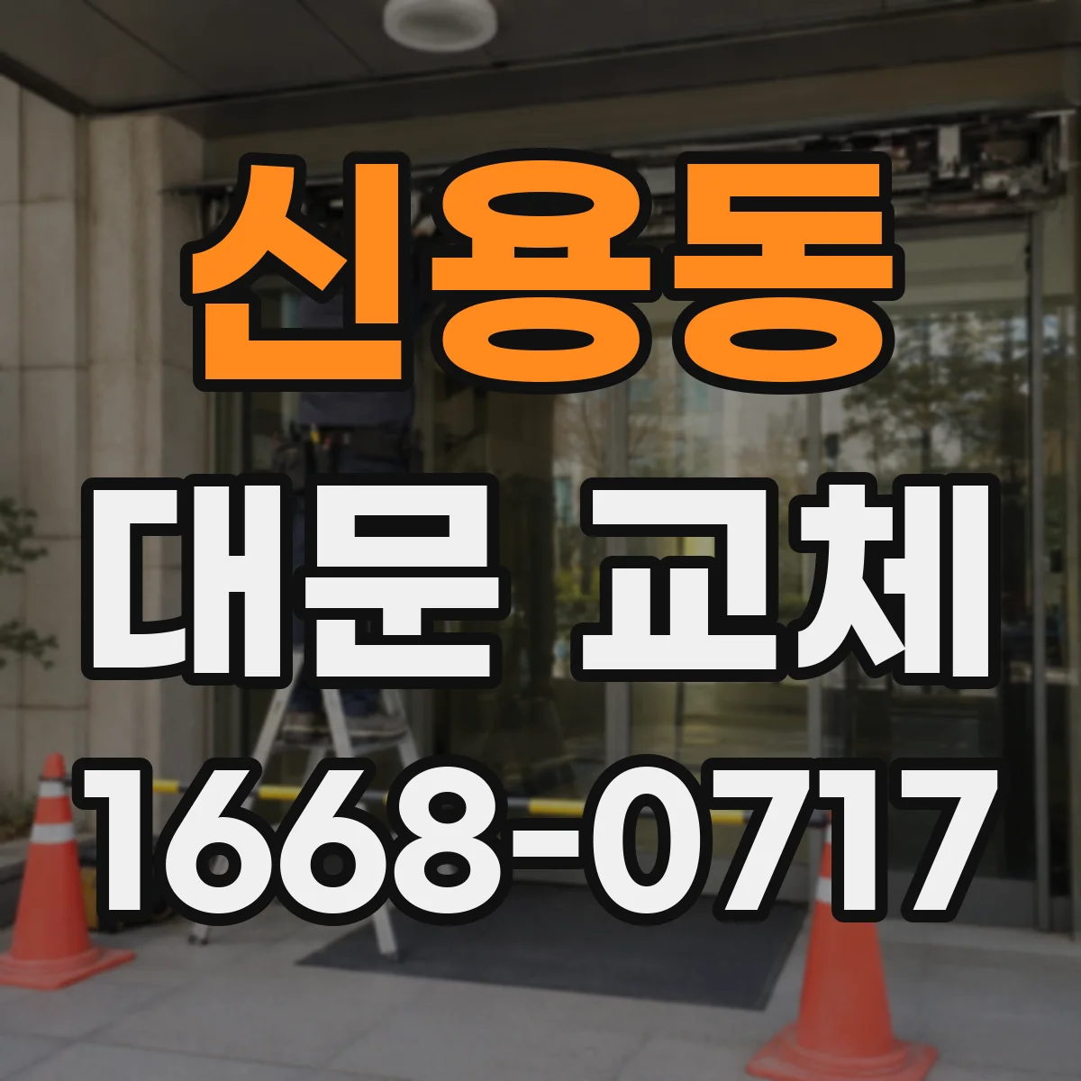 신용동 대문 교체