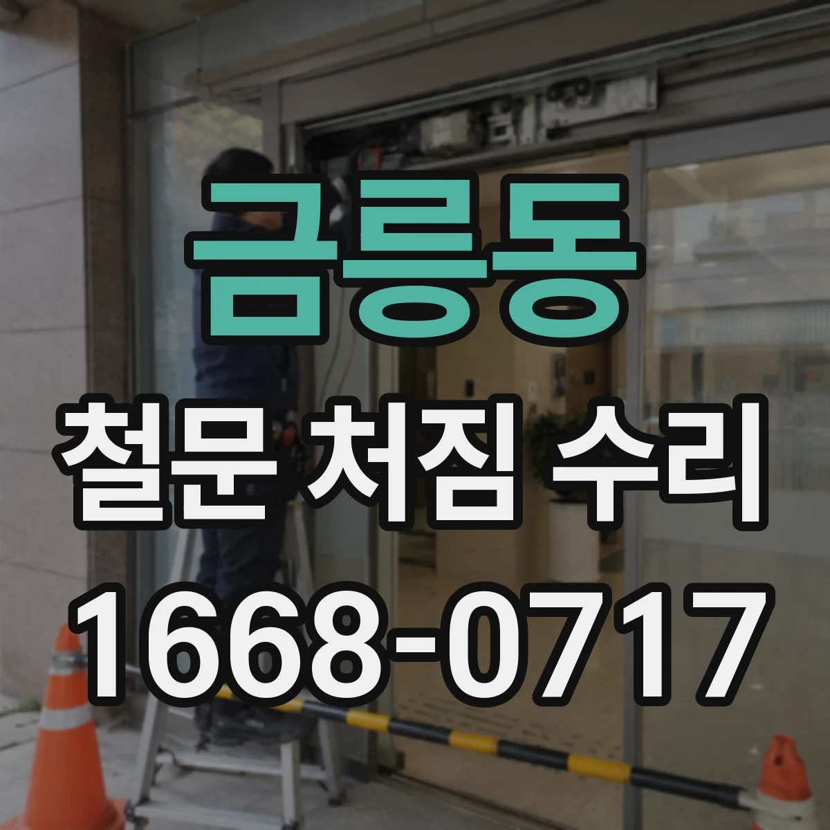 금릉동 철문 처짐 수리