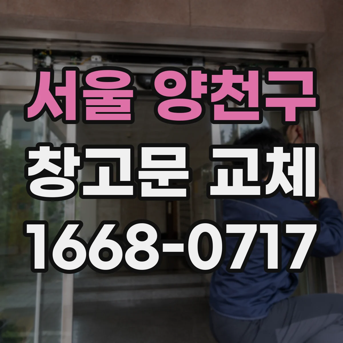 서울 양천구 창고문 교체