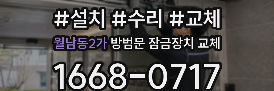 월남동2가 방범문 잠금장치 교체