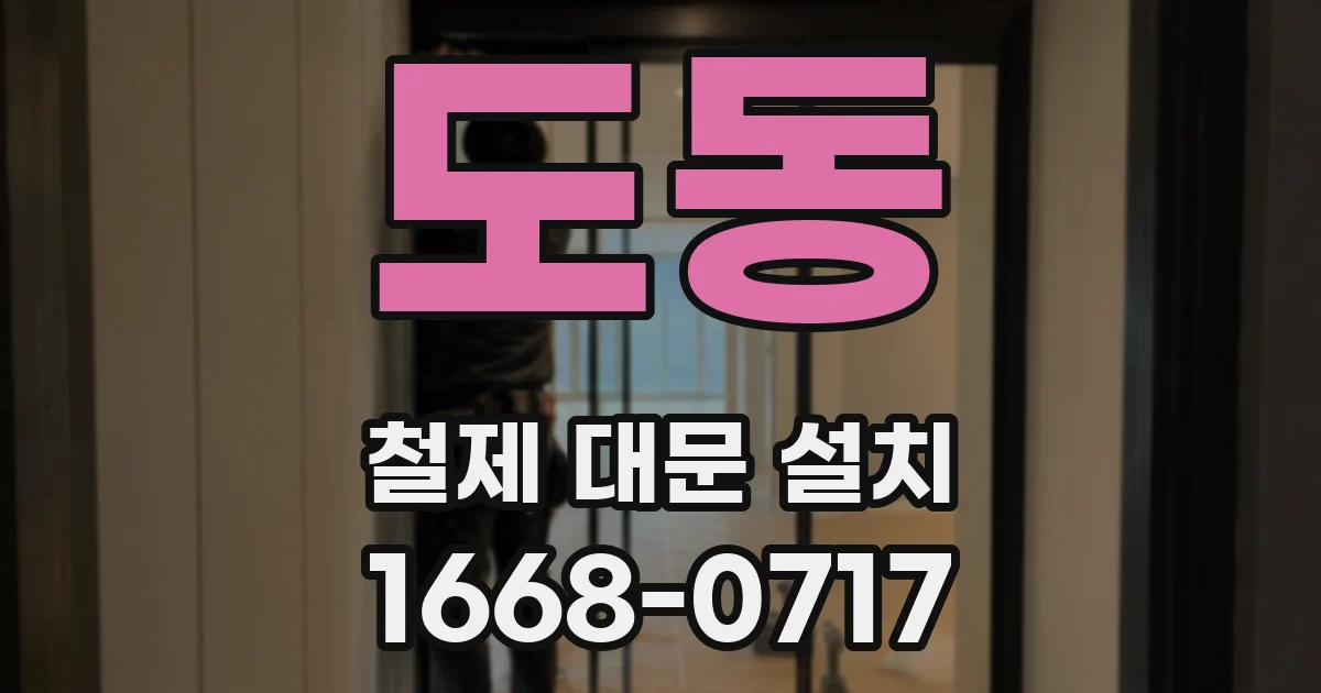 도동 철제 대문 설치