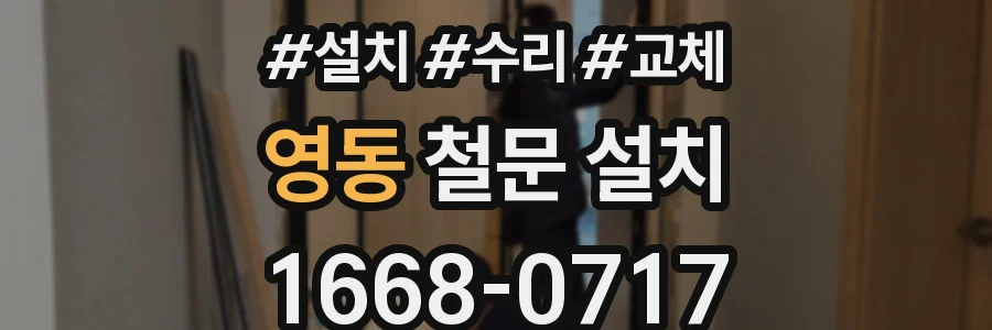 영동 철문 설치