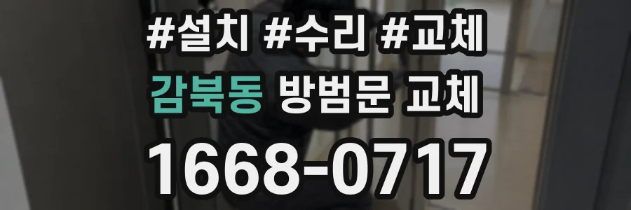 감북동 방범문 교체