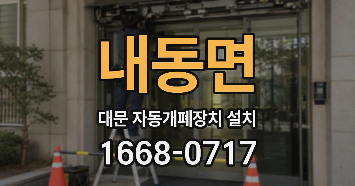 내동면 대문 자동개폐장치 설치
