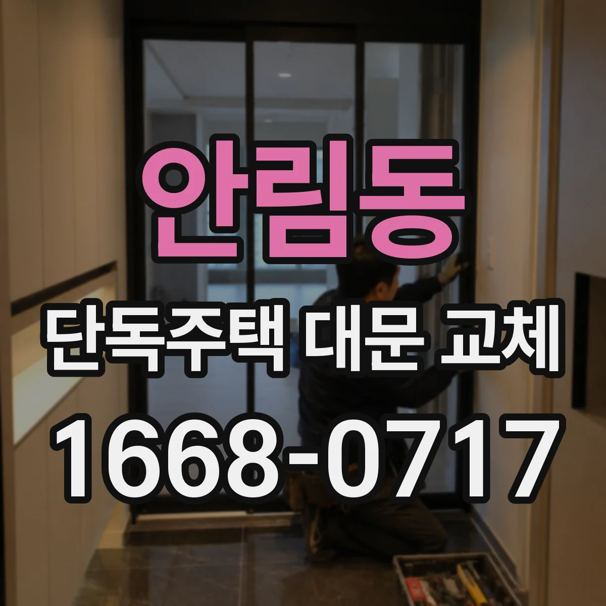 안림동 단독주택 대문 교체