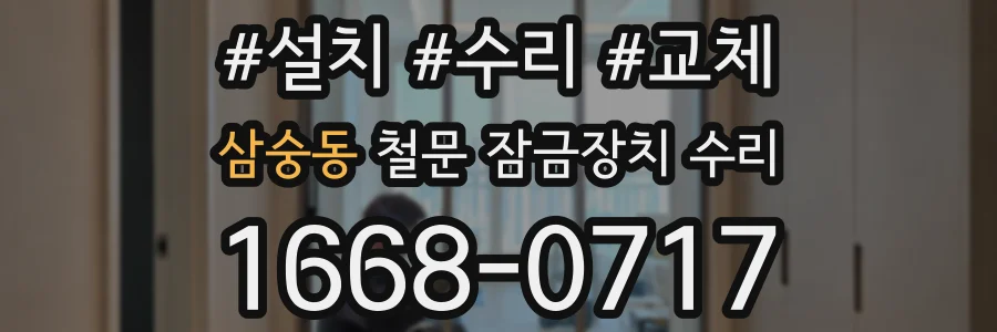 삼숭동 철문 잠금장치 수리