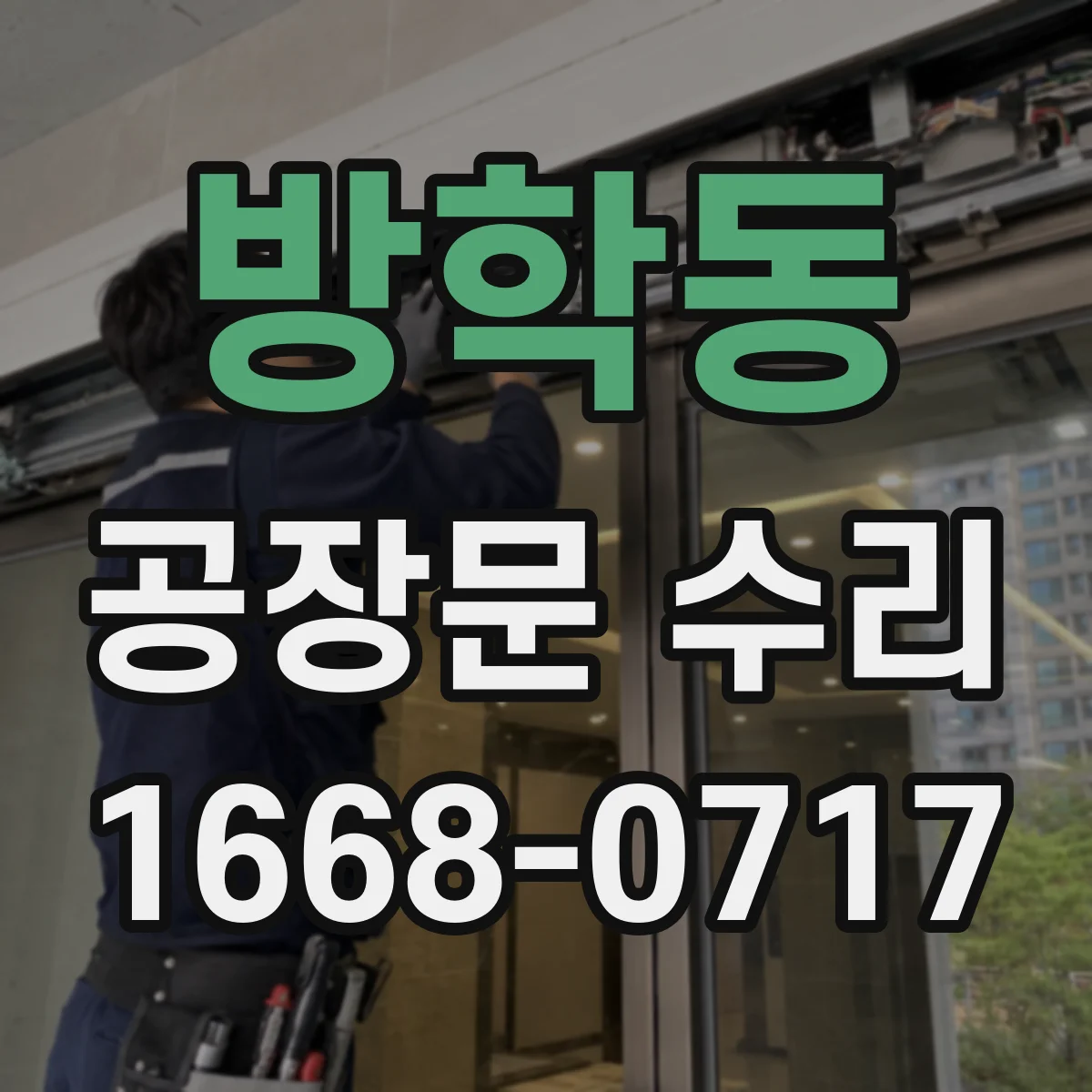 방학동 공장문 수리