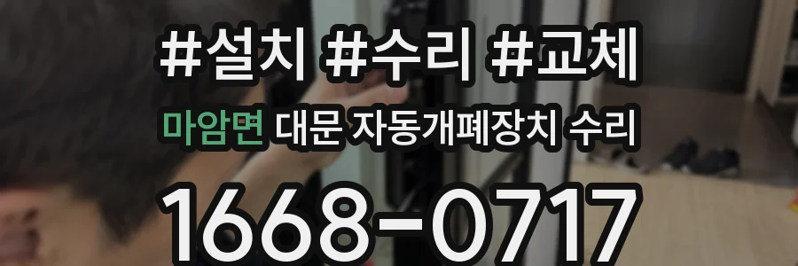 마암면 대문 자동개폐장치 수리