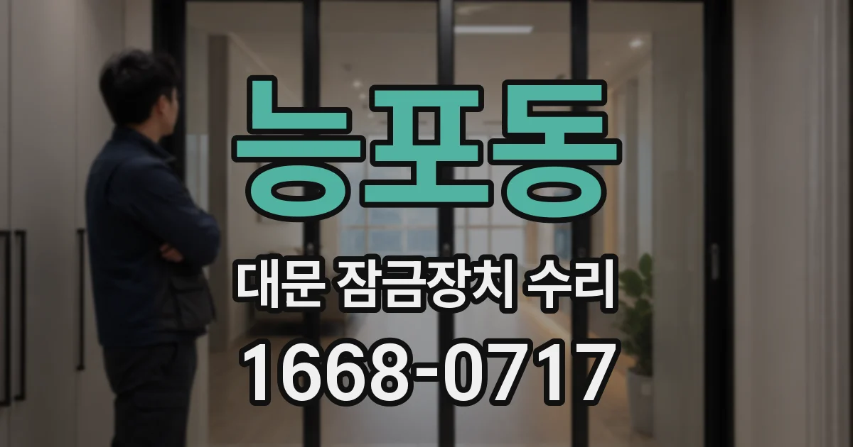 능포동 대문 잠금장치 수리
