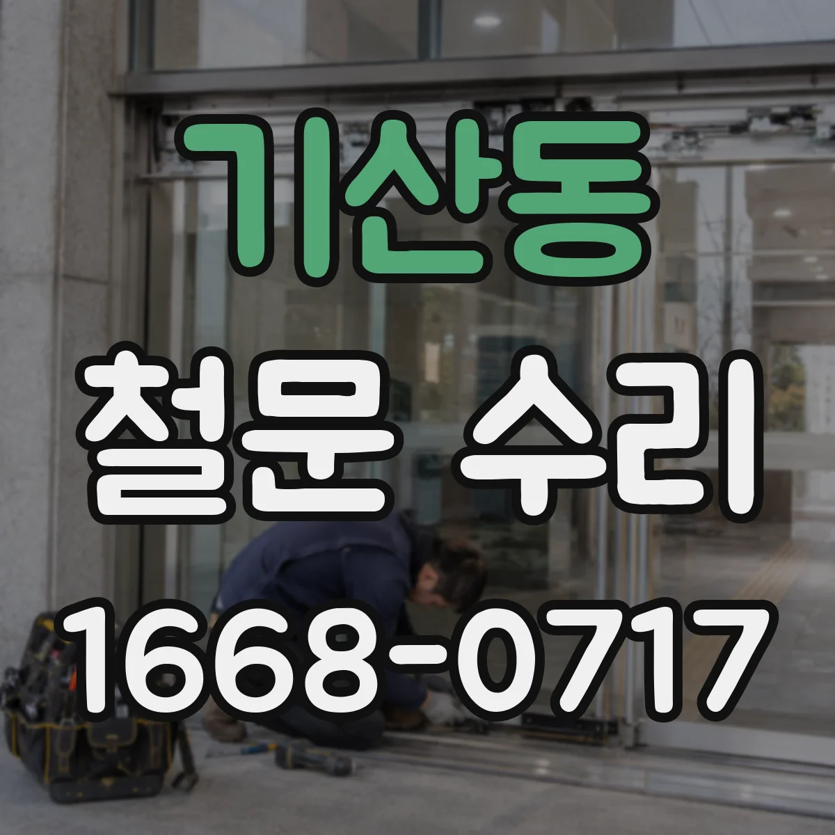 기산동 철문 수리