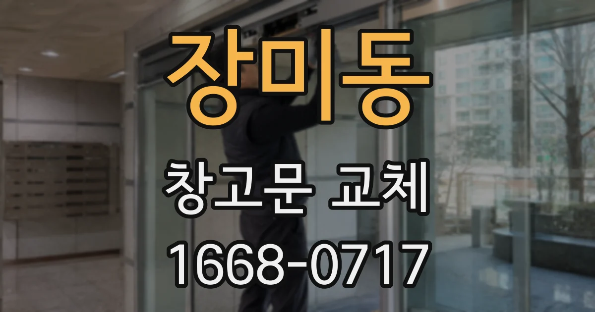 장미동 창고문 교체
