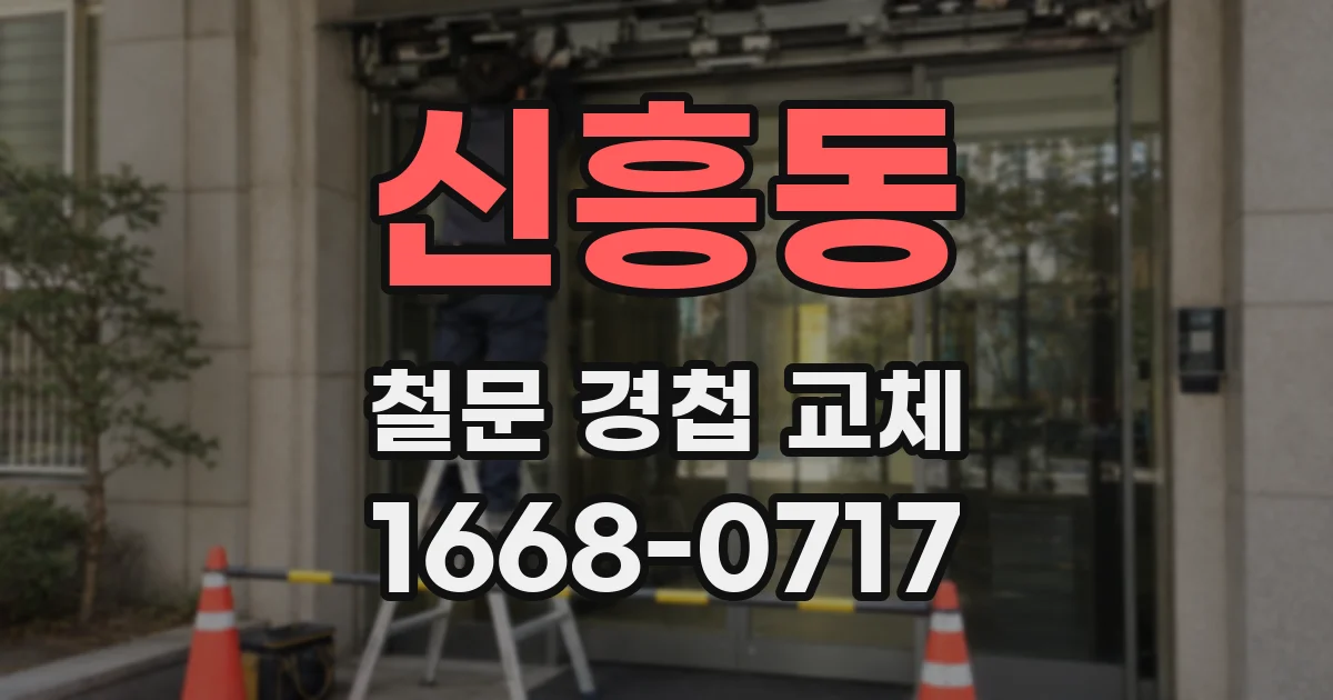 신흥동 철문 경첩 교체