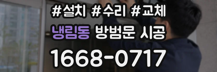 냉림동 방범문 시공