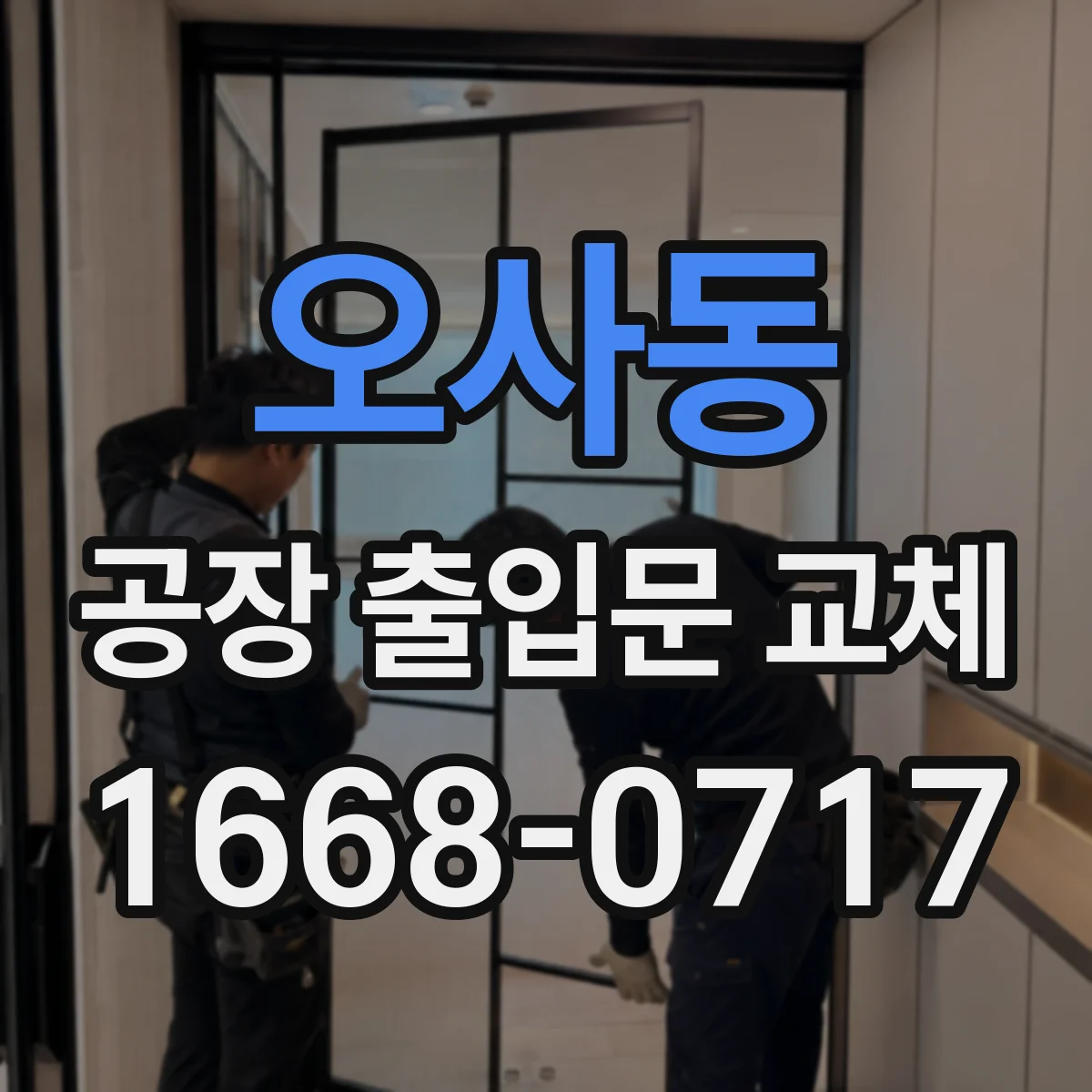 오사동 공장 출입문 교체