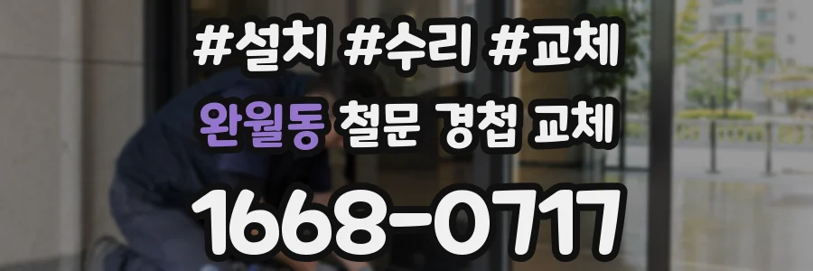 완월동 철문 경첩 교체