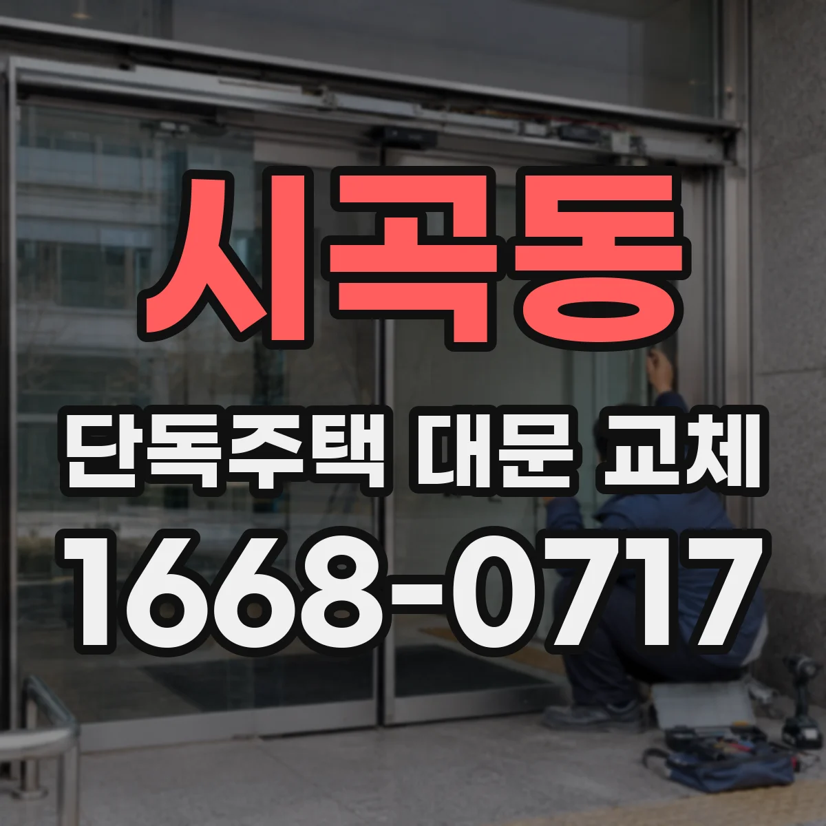 시곡동 단독주택 대문 교체