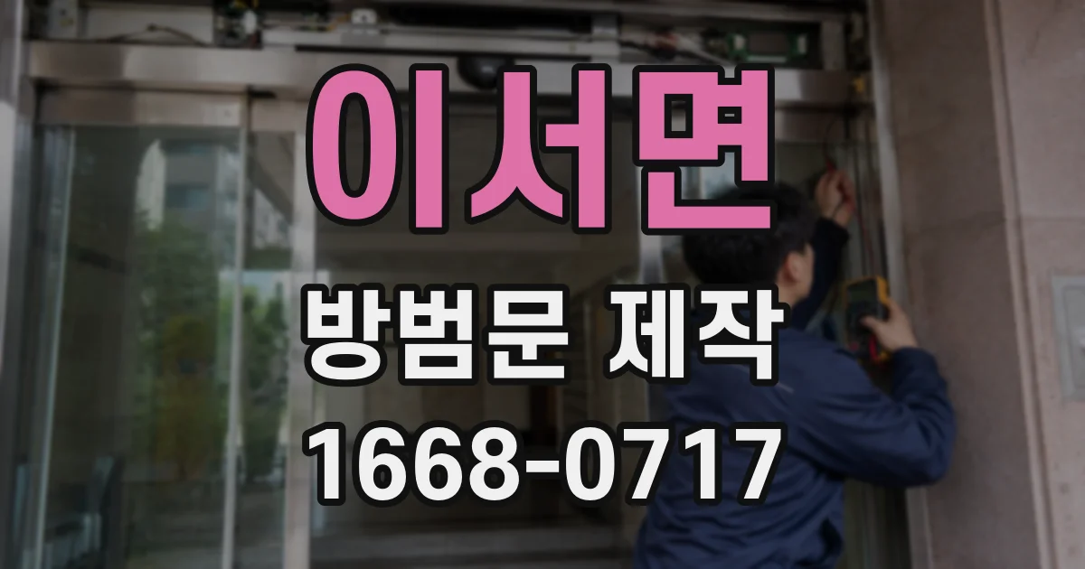 이서면 방범문 제작