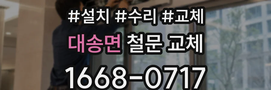 대송면 철문 교체