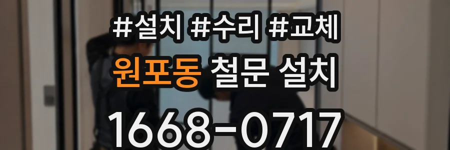 원포동 철문 설치