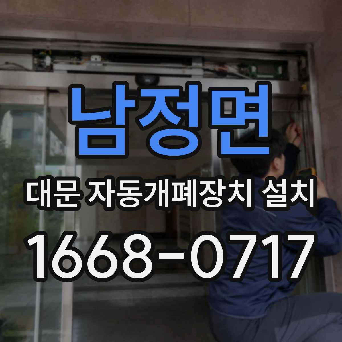 남정면 대문 자동개폐장치 설치