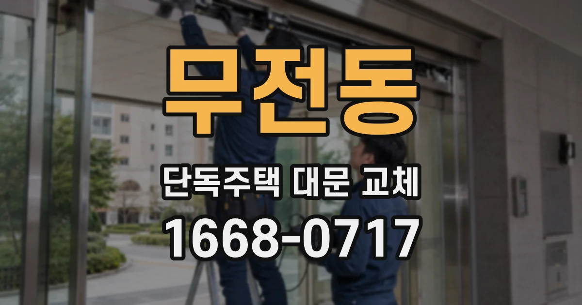 무전동 단독주택 대문 교체