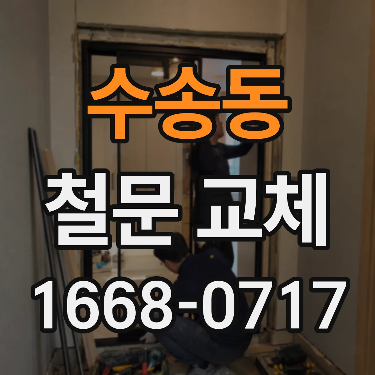 수송동 철문 교체