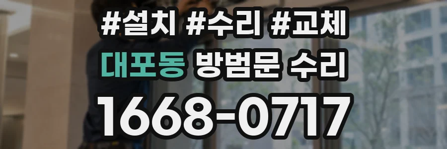 대포동 방범문 수리