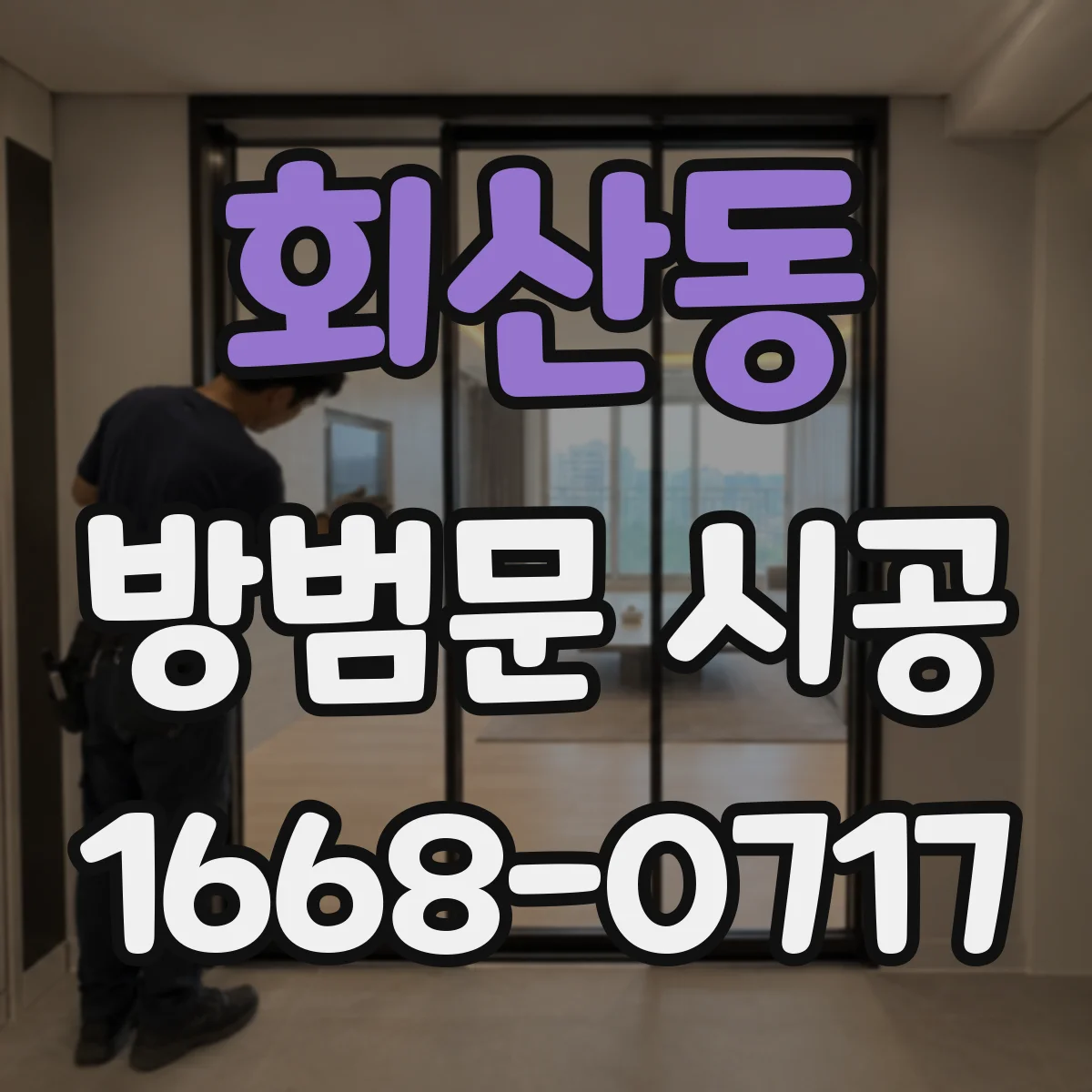 회산동 방범문 시공