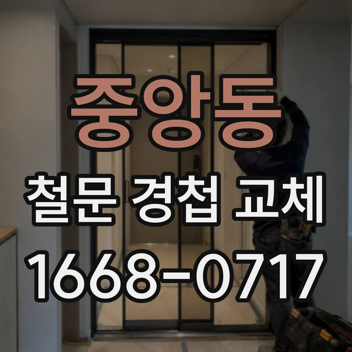 중앙동 철문 경첩 교체