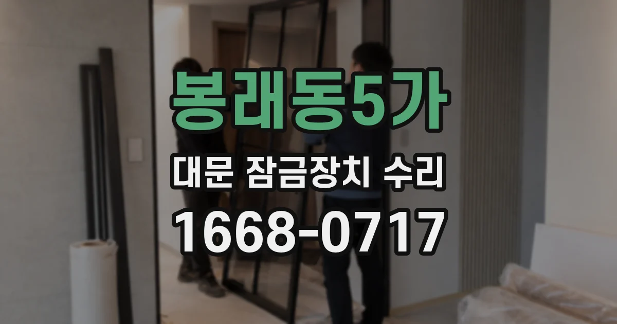 봉래동5가 대문 잠금장치 수리