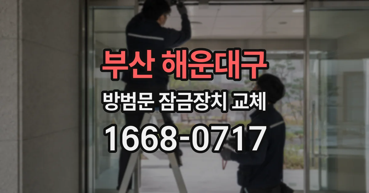 부산 해운대구 방범문 잠금장치 교체