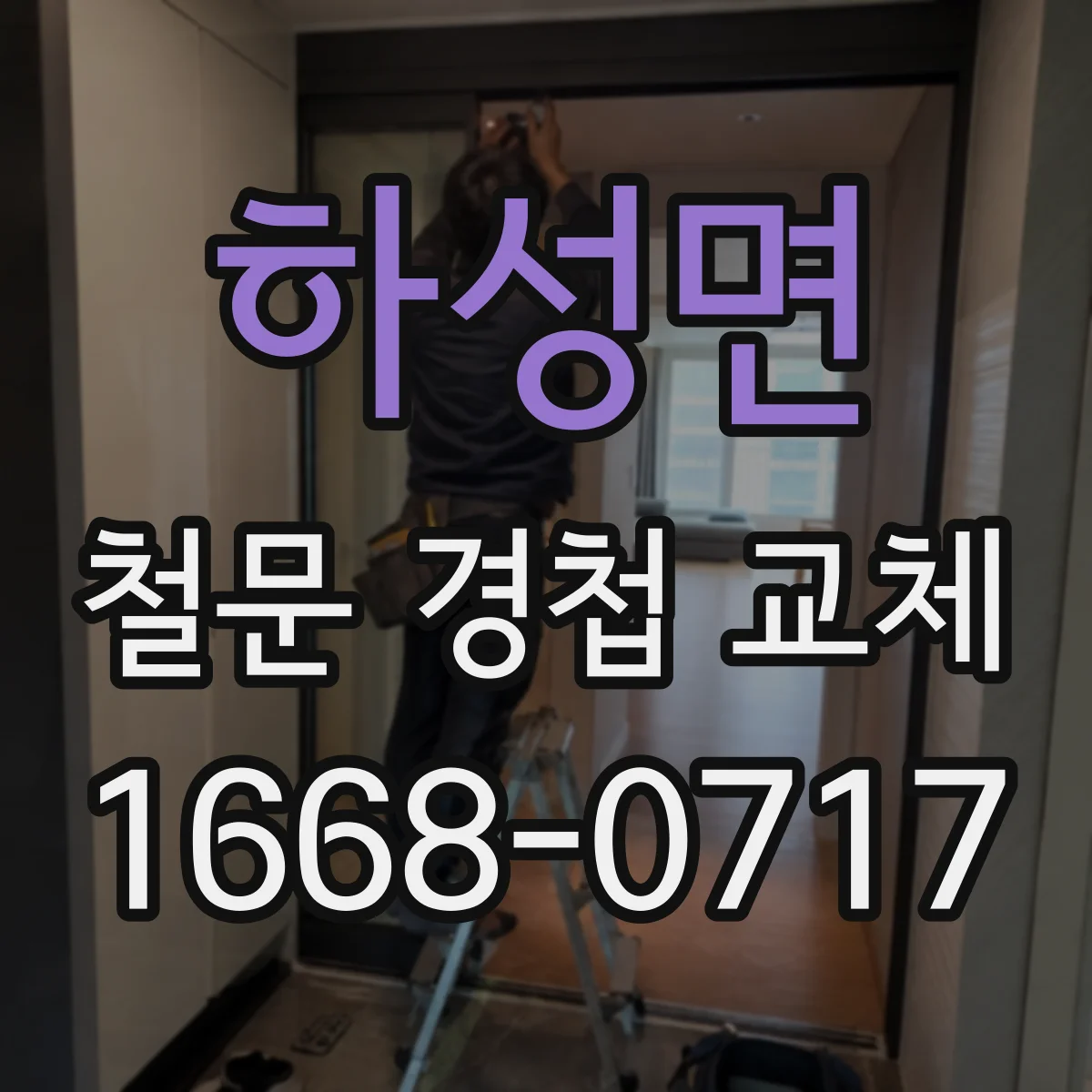 하성면 철문 경첩 교체
