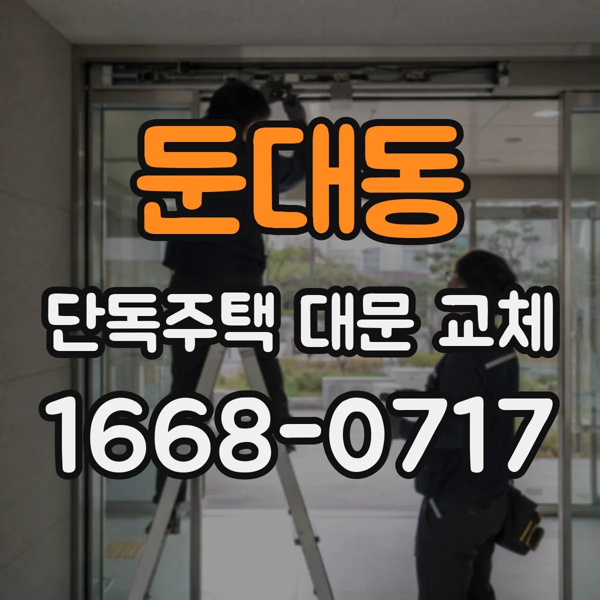 둔대동 단독주택 대문 교체