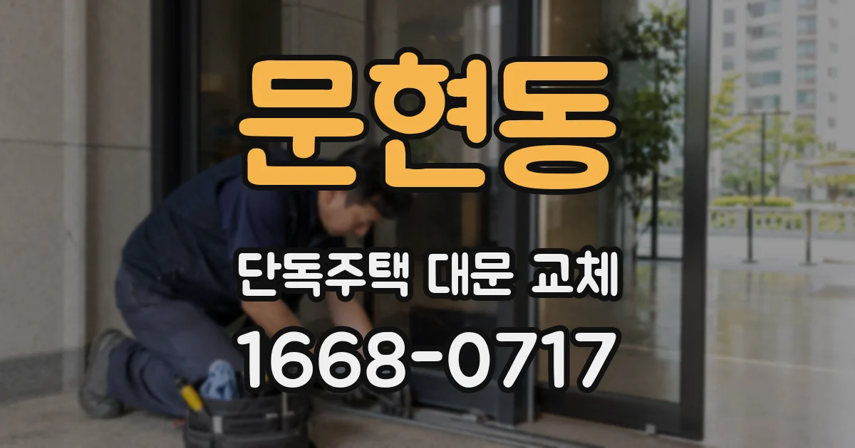 문현동 단독주택 대문 교체