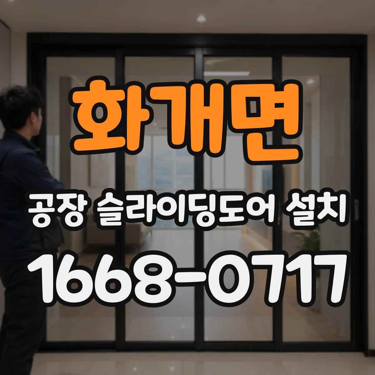 화개면 공장 슬라이딩도어 설치